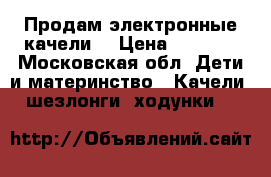 Продам электронные качели  › Цена ­ 4 500 - Московская обл. Дети и материнство » Качели, шезлонги, ходунки   